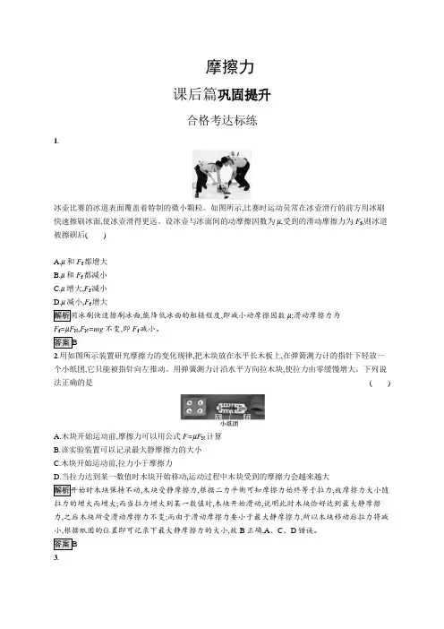 高中物理(新人教版)必修第一册课后习题：摩擦力(课后习题)【含答案及解析】