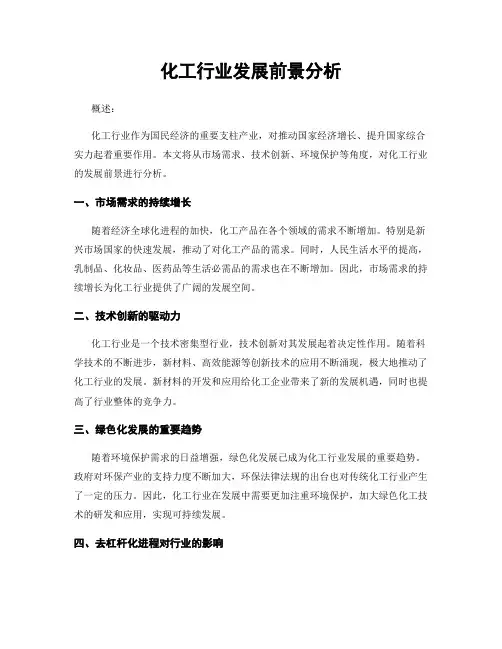 化工行业发展前景分析