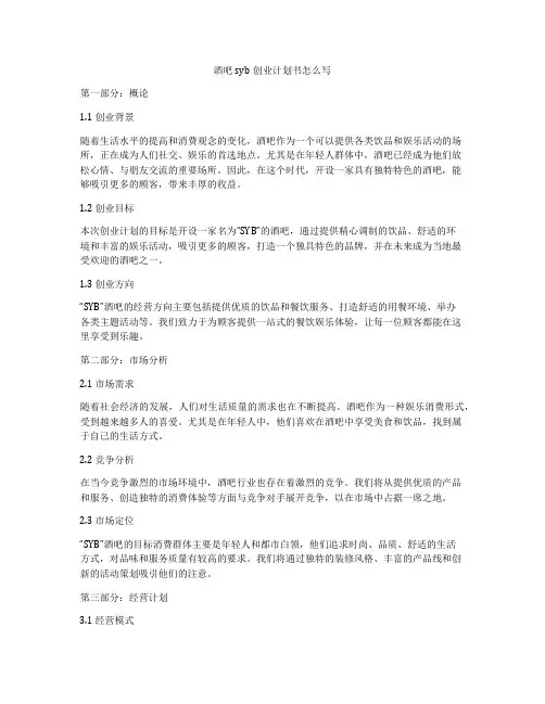 酒吧syb创业计划书怎么写