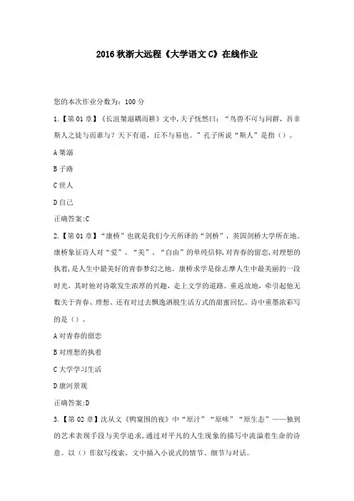 2016年秋浙大远程《大学语文C》在线作业100分答案16年秋