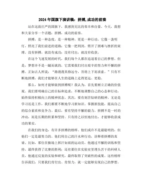 2024年国旗下演讲稿：拼搏,成功的前奏