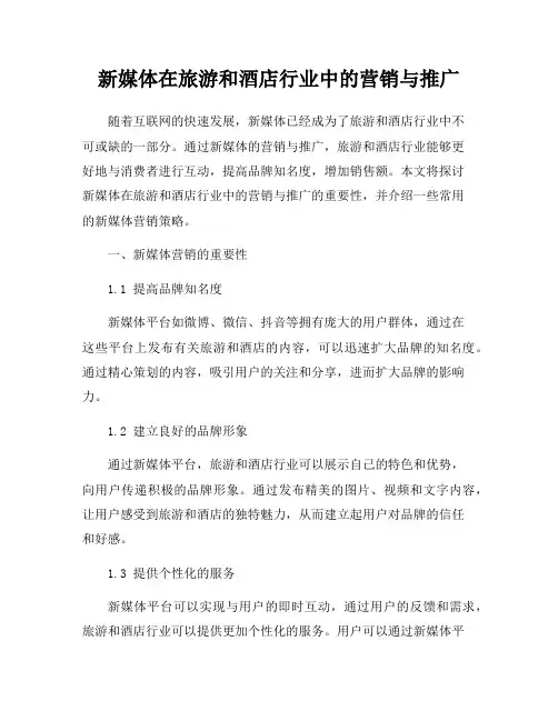 新媒体在旅游和酒店行业中的营销与推广