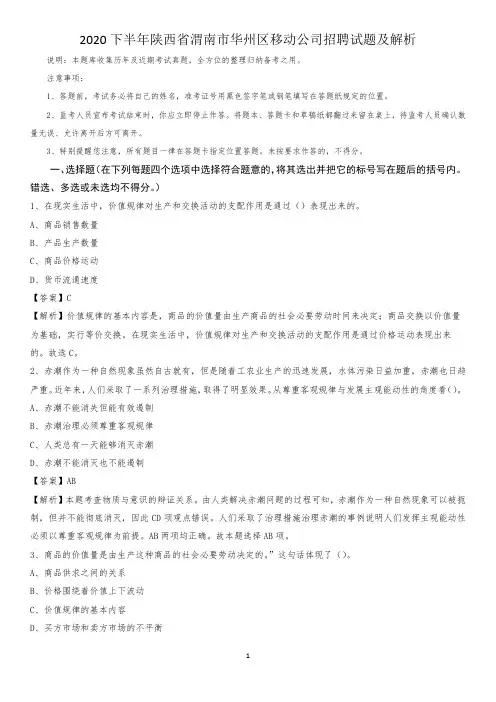 2020下半年陕西省渭南市华州区移动公司招聘试题及解析