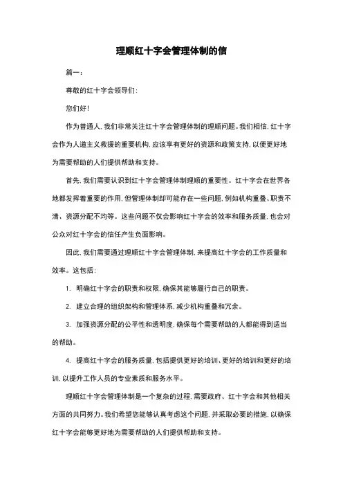 理顺红十字会管理体制的信