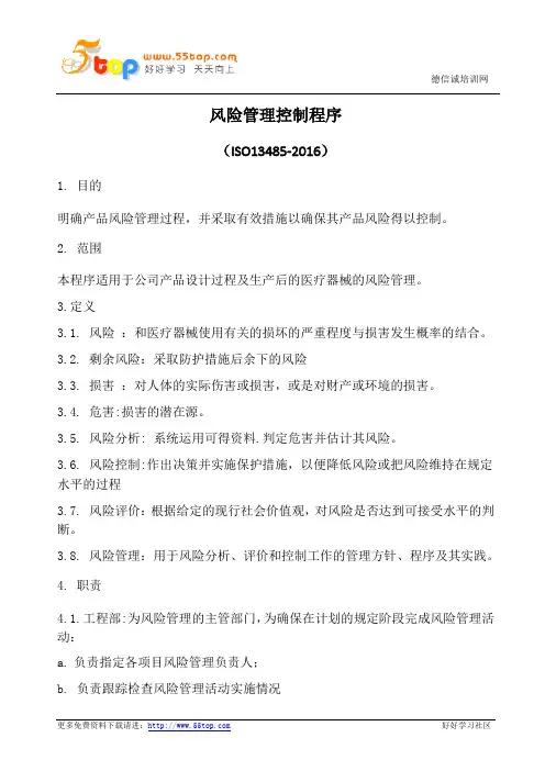 ISO13485风险管理控制程序(含表格)