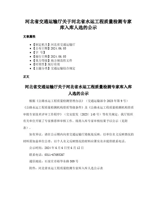 河北省交通运输厅关于河北省水运工程质量检测专家库入库人选的公示