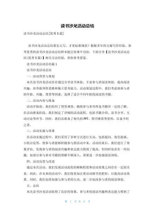读书沙龙活动总结
