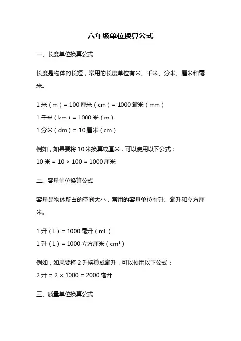 六年级单位换算公式