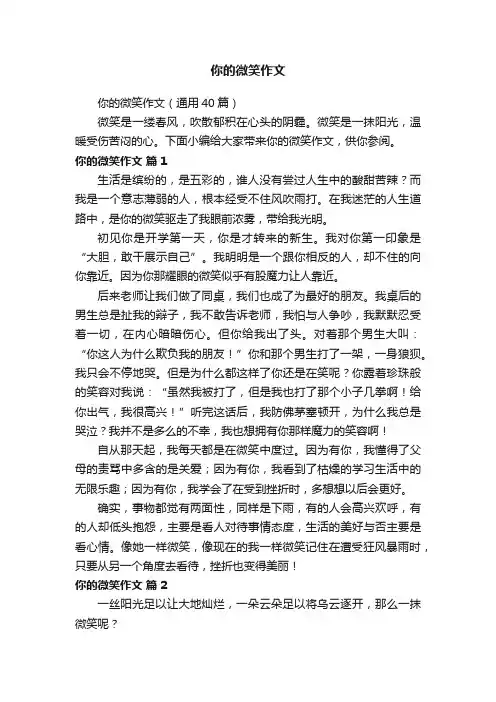 你的微笑作文（通用40篇）