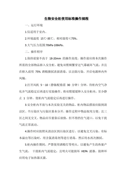 生物安全柜使用标准操作规程