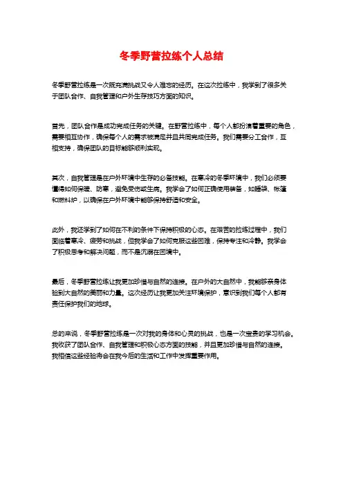 冬季野营拉练个人总结