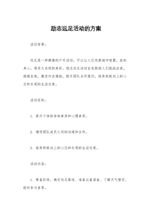 励志远足活动的方案