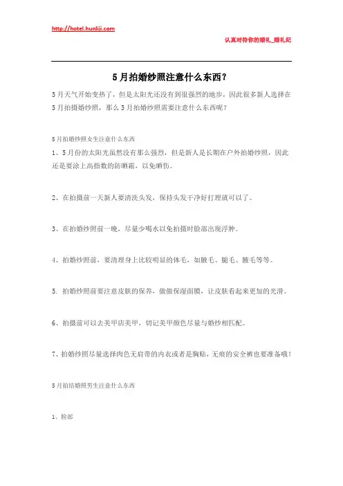 婚礼纪：5月拍婚纱照注意什么东西
