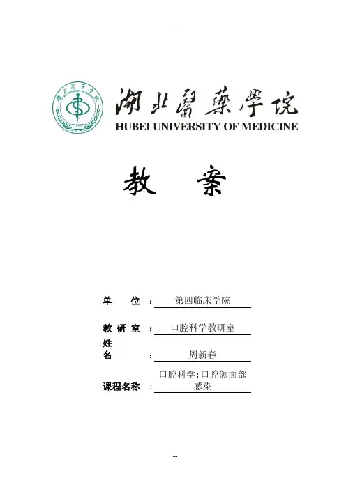 口腔颌面部感染教案