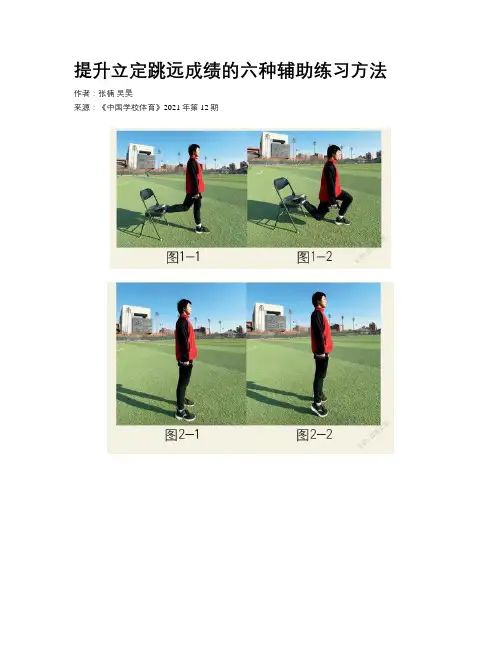提升立定跳远成绩的六种辅助练习方法