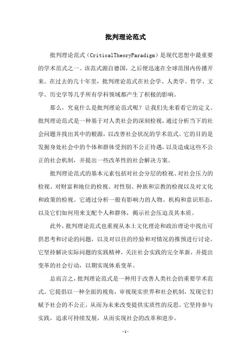 批判理论范式
