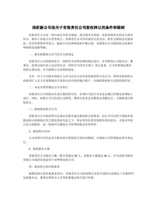 浅析新公司法关于有限责任公司股权转让的条件和限制