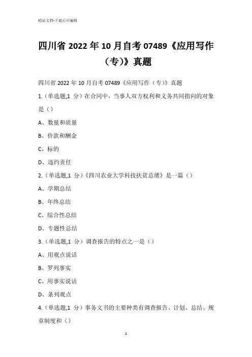 四川省2022年10月自考07489《应用写作(专)》真题