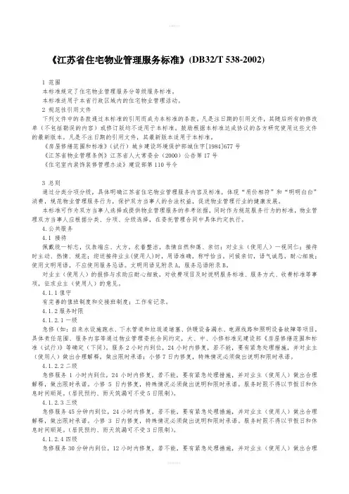 江苏省住宅物业管理服务标准