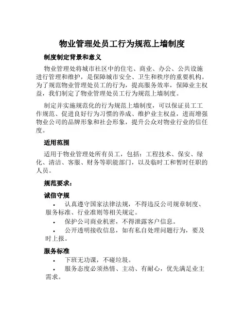 物业管理处员工行为规范上墙制度