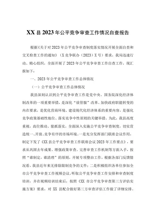 XX县2023年公平竞争审查工作情况自查报告