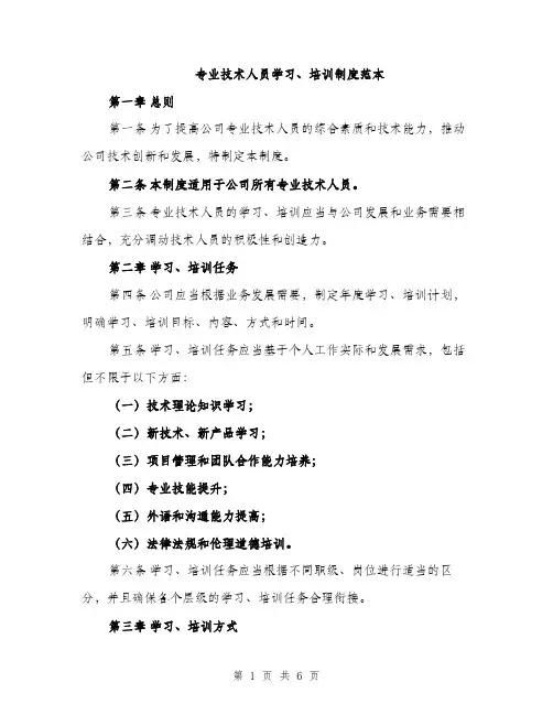 专业技术人员学习、培训制度范本(二篇)