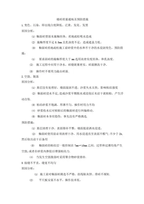 墙砖质量通病及预防措施
