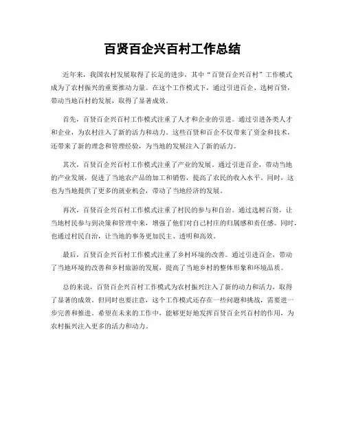 百贤百企兴百村工作总结