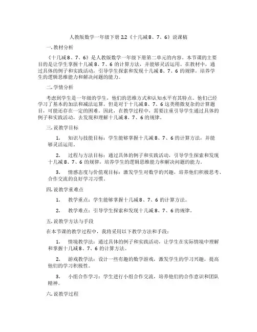 人教版数学一年级下册2.2《十几减8、7、6》说课稿