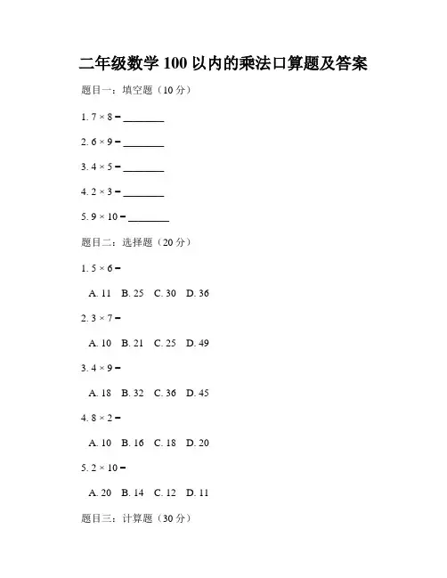 二年级数学100以内的乘法口算题及答案
