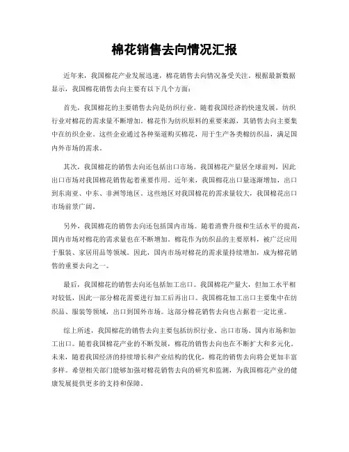 棉花销售去向情况汇报