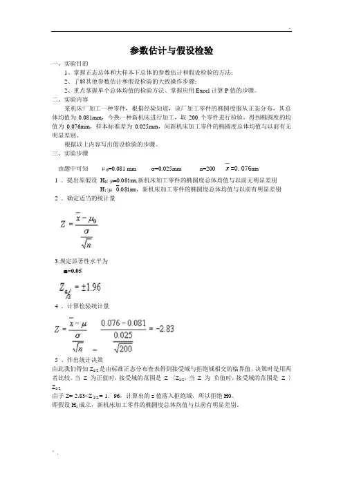 参数估计与假设检验
