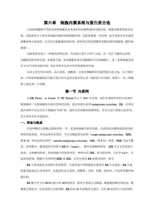 第六章细胞内膜系统与蛋白质分选