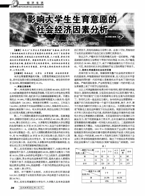 影响大学生生育意愿的社会经济因素分析