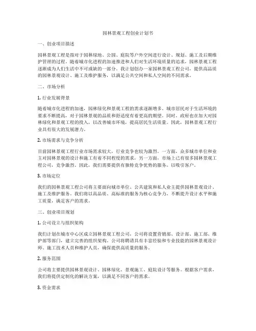 园林景观工程创业计划书