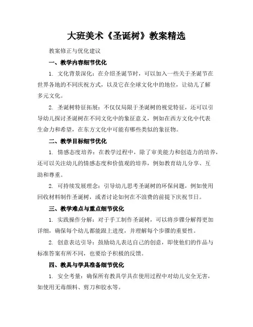大班美术《圣诞树》教案精选