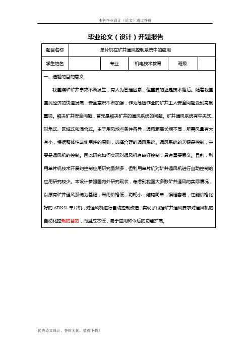 单片机在矿井通风控制系统中的应用开题报告