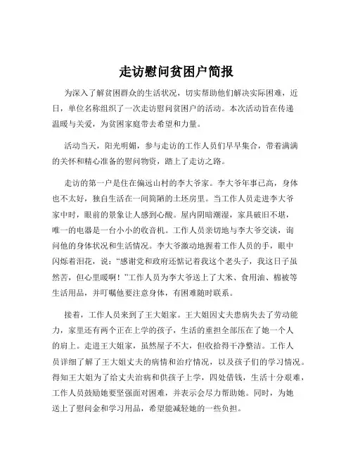 走访慰问贫困户简报