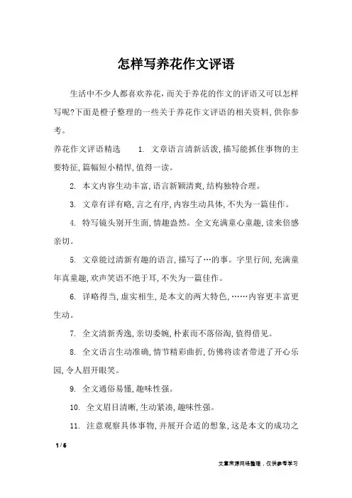 怎样写养花作文评语_应用文_1