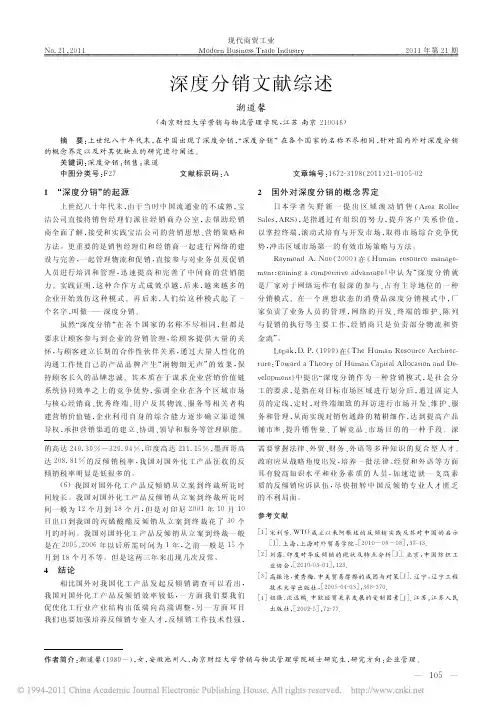 深度分销文献综述