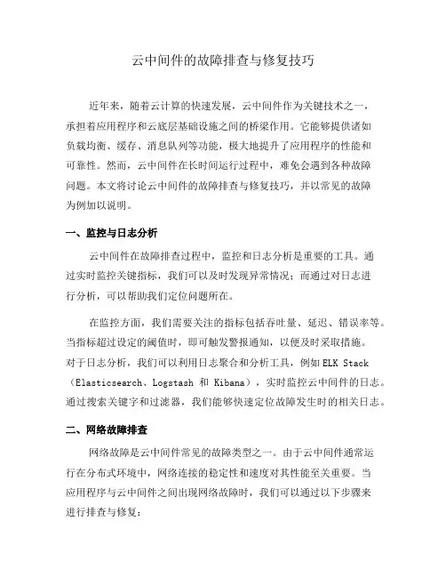 云中间件的故障排查与修复技巧(十)