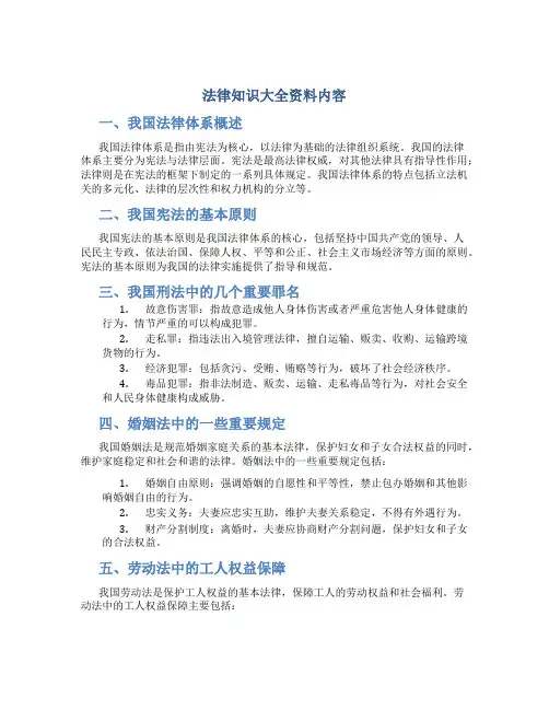 法律知识大全资料内容