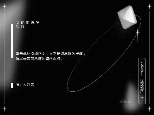 文明用语伴我行ppt