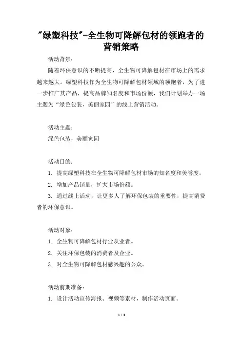 绿塑科技全生物可降解包材的领跑者的营销策略