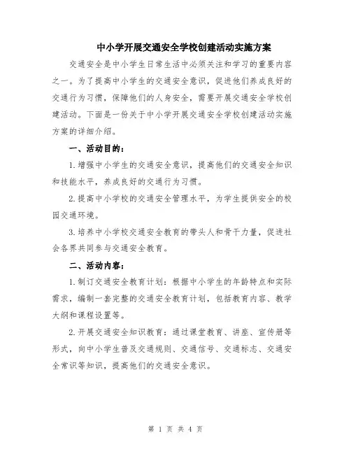 中小学开展交通安全学校创建活动实施方案