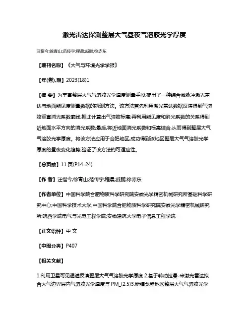 激光雷达探测整层大气昼夜气溶胶光学厚度