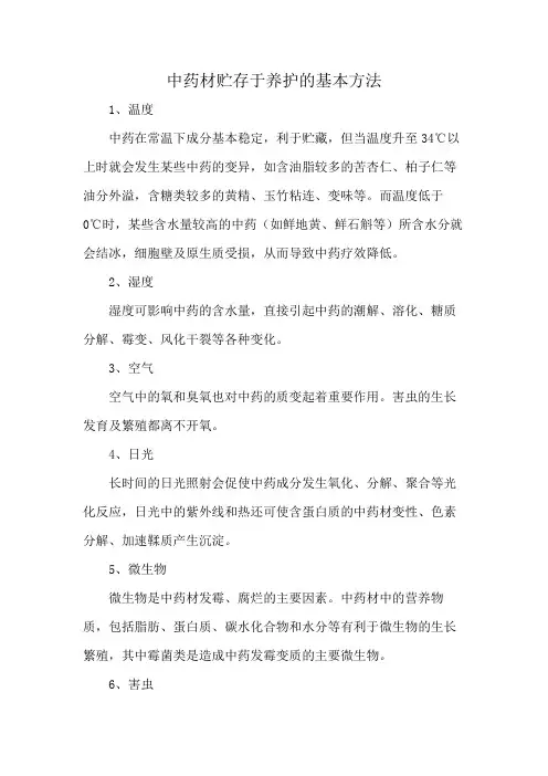 中药材贮存于养护的基本方法