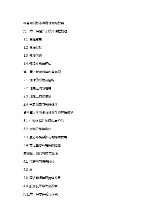 科普知识校本课程计划与教案