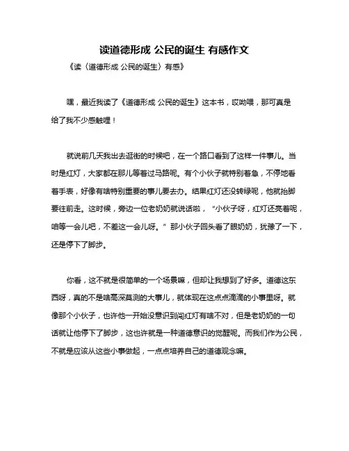 读道德形成 公民的诞生 有感作文