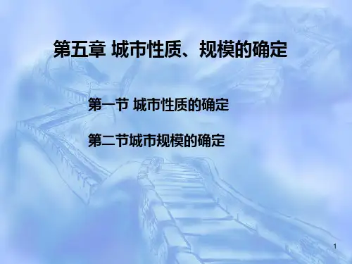 (精选)城市性质、规模的确定